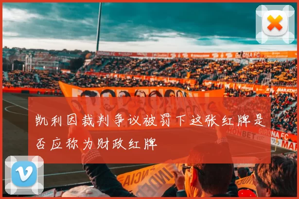 凯利因裁判争议被罚下这张红牌是否应称为财政红牌