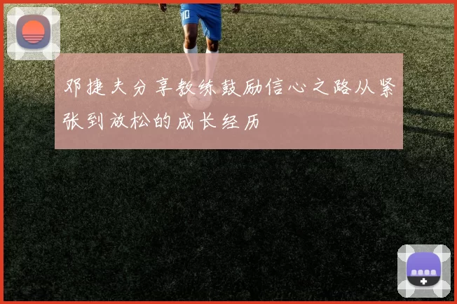 邓捷夫分享教练鼓励信心之路从紧张到放松的成长经历
