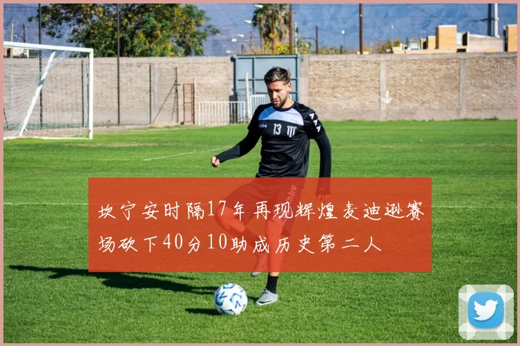 坎宁安时隔17年再现辉煌麦迪逊赛场砍下40分10助成历史第二人