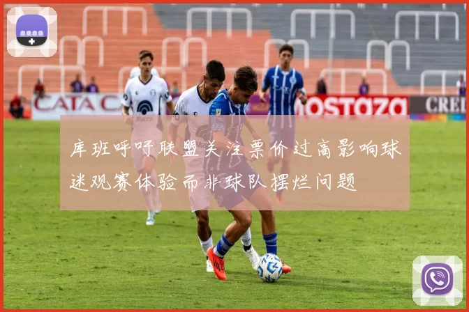 库班呼吁联盟关注票价过高影响球迷观赛体验而非球队摆烂问题