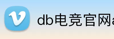 db电竞官网app Logo
